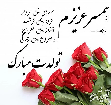 کارت تبریک تولد همسر تصاویر پروفایل تبریک تولد همسر, پروفایل تولد همسر, پوستر تبریک تولد همسر